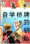 自学桥牌的钥匙 封面