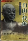 自由的代价  走出幽禁的张学良 电子书封面