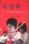 走近第一  高考状元访谈实录 封面