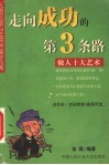 走向成功的第三条路：做人十大艺术 封面