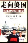 走向美国 封面