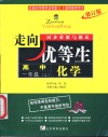 走向优等生·同步讲解与测试  化学  高中一年级  上  修订版 封面