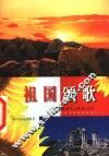 祖国颂歌  爱国主义歌曲150首 封面