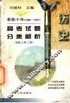 最新十年（1988-1997）高考试题分类解析  历史 封面