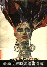 最新世界时装绘画引导 封面