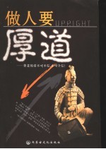 做人要厚道  费老的话不可不信，不可全信！ 封面