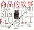 商品的故事 封面