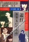 萧萧落红情依依：萧红的情与爱 封面