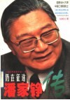 仍在征途  潘家铮传 封面