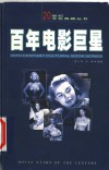 百年电影巨星  1 封面