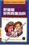 好爸爸好妈妈难当吗 封面