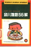 幼儿难题56解 封面
