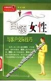 白领女性与客户交际技巧 封面