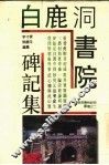 白鹿洞书院碑记集 封面