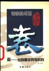 袁  出自祖字异写的姓 封面