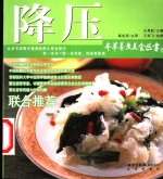 本草养生美食丛书  降压 封面