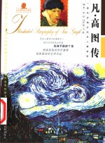 凡·高图传 封面