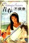 青春不疲惫 封面