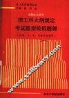全国成人高考理工科大纲规定考试题型模拟题解 封面