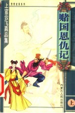 赌国恩仇记  上 封面