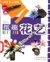 纸趣花艺 封面