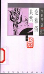 论雅俗共赏 封面