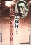 王稼祥  家世  情感  品格 电子书封面