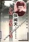 张闻天  乡情  亲情  友情 电子书封面