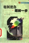 如何使你超前一步 封面