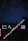 巴人之谜 封面