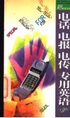 电话  电报  电传专用英语 封面