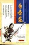 白杏花 封面