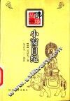 小窗自纪  图文本 封面