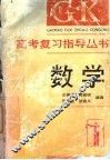 高考复习指导丛书  数学 封面