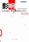 影响  北京国际广播电视周论坛  2004  演讲集 封面