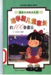 给学前儿童家长的100条建议 封面