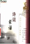 诗词蒙语  诗词入门的一把钥匙 封面