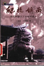 爬梳镇西  掀起新疆汉文化神秘盖头  史料珍藏 封面