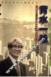 背水一战  从香港纱厂小工到香港科大副校长的心路 封面