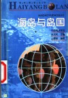 海岛与岛国 封面