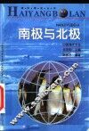 南极与北极 封面