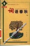 词语春秋  下 封面