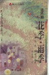 花季·雨季  连环画 封面