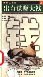 出奇谋赚大钱 封面