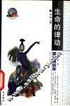 生命的律动 封面