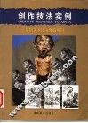 创作技法实例 封面