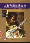 人物色彩技法实例 封面