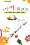这样吃最健康  居家宝典系列之饮食的真实面纱 封面