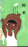 知心术  面对上小学的孩子 封面