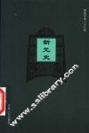 新元史  卷19零-卷228 封面
